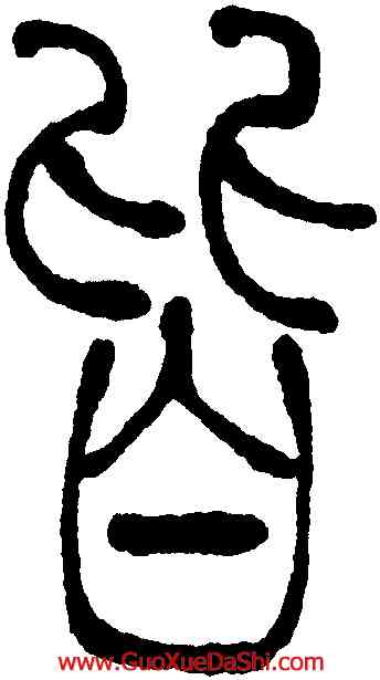 皆,吳讓之,書法字典